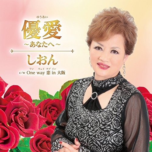 【送料無料】 CD/しおん/優愛~あなたへ~ c/w One Way 恋 in 大阪/YZAC-15024