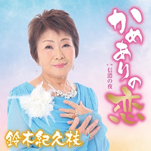 【送料無料】 CD/鈴木紀久枝/かめありの恋 c/w 信濃の夜/YZAC-15025