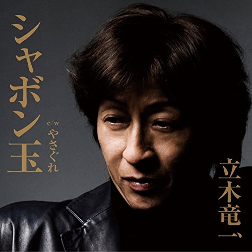 【送料無料】 CD/立木竜一/シャボン玉 c/w やさぐれ/YZAC-15027
