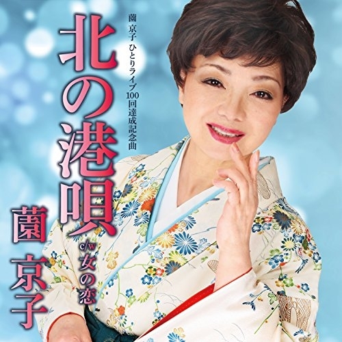 【送料無料】 CD/薗京子/北の港唄 c/w 女の恋/YZAC-15028