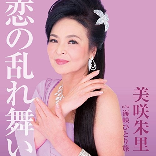 【送料無料】 CD/美咲朱里/恋の乱れ舞い c/w 海峡ひとり旅/YZAC-15029