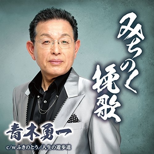 【送料無料】 CD/青木勇一/みちのく挽歌 c/w ふきのとう/人生の遊歩道/YZAC-15030