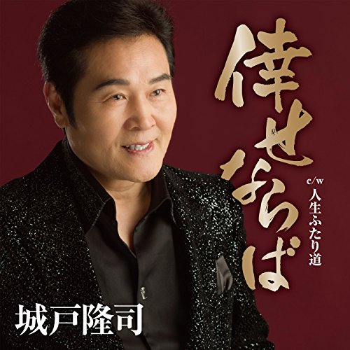 【送料無料】 CD/城戸隆司/倖せならば c/w 人生ふたり道/YZAC-15031