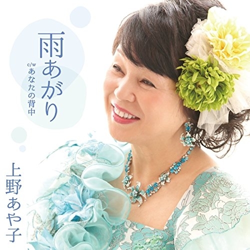 【送料無料】 CD/上野あや子/雨あがり c/w あなたの背中/YZAC-15033