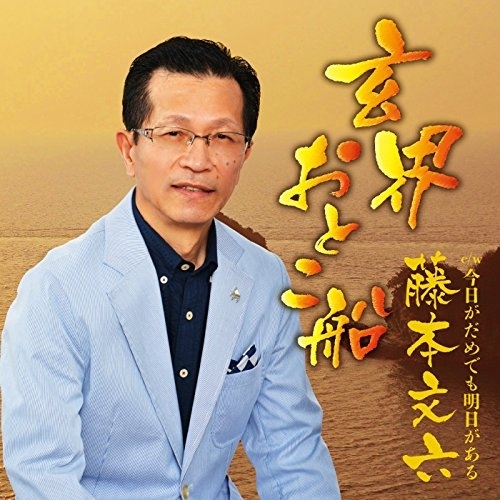 【送料無料】 CD/藤本文六/玄界おとこ船 C/W 今日がだめでも明日がある/YZAC-15034