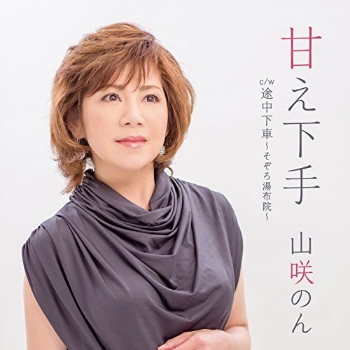 【送料無料】 CD/山咲のん/甘え下手 c/w 途中下車 ~そぞろ湯布院~/YZAC-15035