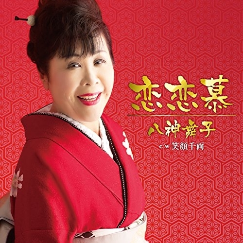 【送料無料】 CD/八神舞子/恋恋慕 c/w 笑顔千両/YZAC-15036