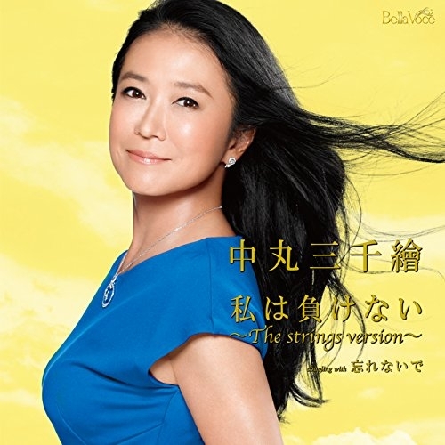 【送料無料】 CD/中丸三千繪/私は負けない～The strings version～ c/w 忘れないで/YZAC-15037