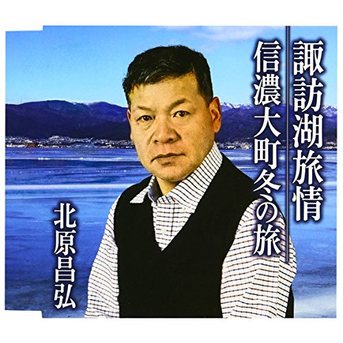【送料無料】 CD/北原昌弘/諏訪湖旅情/信濃大町冬の旅/YZAC-15038