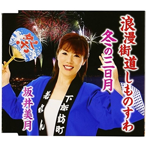 【送料無料】 CD/坂井美月/浪漫街道しものすわ/冬の三日月/YZAC-15039