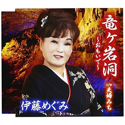 【送料無料】 CD/伊藤めぐみ/竜ヶ岩洞~おもいで~ c/w 夫婦みち/YZAC-15040