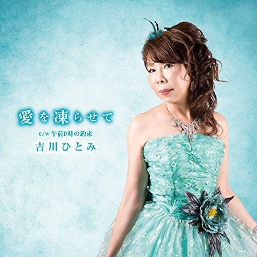 【送料無料】 CD/吉川ひとみ/愛を凍らせて C/W 午前0時の約束/YZAC-15042