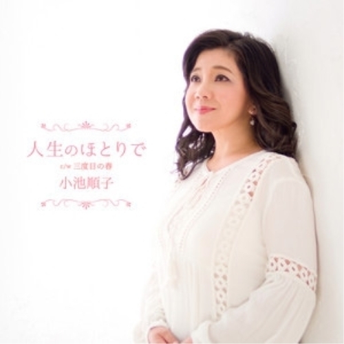 【送料無料】 CD/小池順子/人生のほとりで c/w 三度目の春/YZAC-15043
