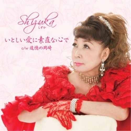 【送料無料】 CD/Shizuka/いとしい愛に素直な心で c/w 追憶の岡崎/YZAC-15044