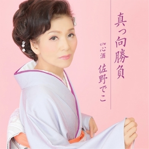 【送料無料】 CD/佐野でこ/真っ向勝負 c/w 心酒/YZAC-15045