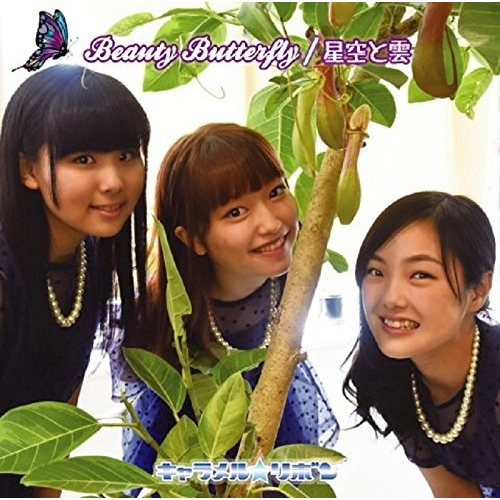 【送料無料】 CD/キャラメル☆リボン/Beauty Butterfly/星空と雲/YZAC-15046