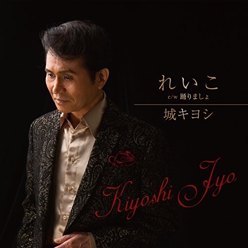 【送料無料】 CD/城キヨシ/れいこ c/w 踊りましょ/YZAC-15047