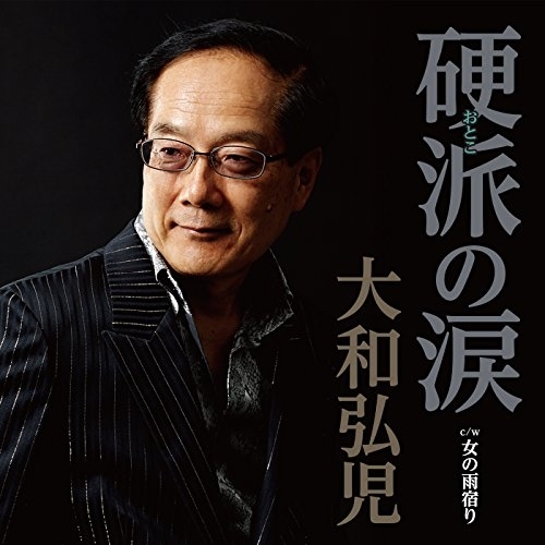 【送料無料】 CD/大和弘児/硬派の涙 c/w 女の雨宿り/YZAC-15048