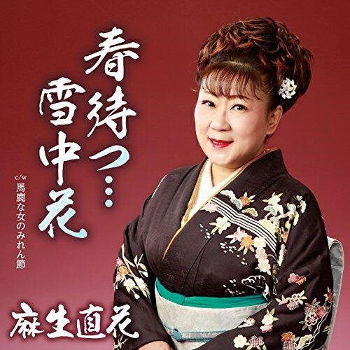 【送料無料】 CD/麻生直花/春待つ…雪中花 c/w 馬鹿な女のみれん節/YZAC-15049