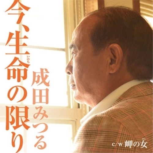 【送料無料】 CD/成田みつる/今、生命の限り c/w 岬の女/YZAC-15050