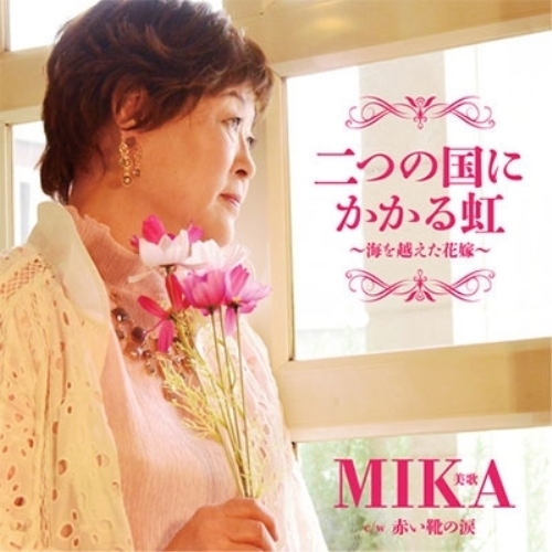 【送料無料】 CD/美歌・MIKA/二つの国にかかる虹~海を越えた花嫁~ c/w 赤い靴の涙/YZAC-15051