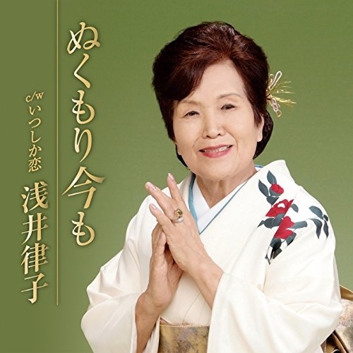 【送料無料】 CD/浅井律子/ぬくもり今も C/W いつしか恋/YZAC-15052