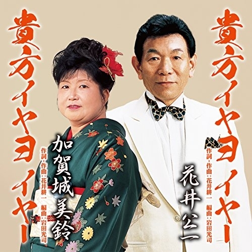 【送料無料】 CD/花井公一/加賀城美鈴/貴方イヤヨ イヤー/YZAC-15053