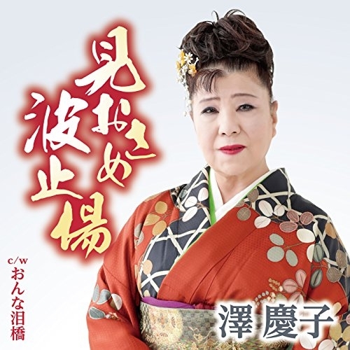 【送料無料】 CD/澤慶子/見おさめ波止場 C/W おんな泪橋/YZAC-15054
