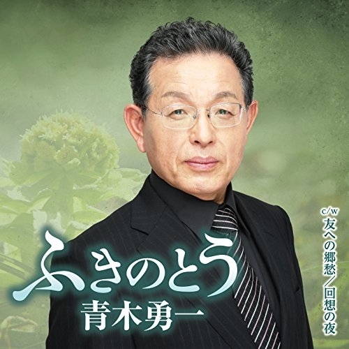 【送料無料】 CD/青木勇一/ふきのとう c/w 友への郷愁/回想の夜/YZAC-15056