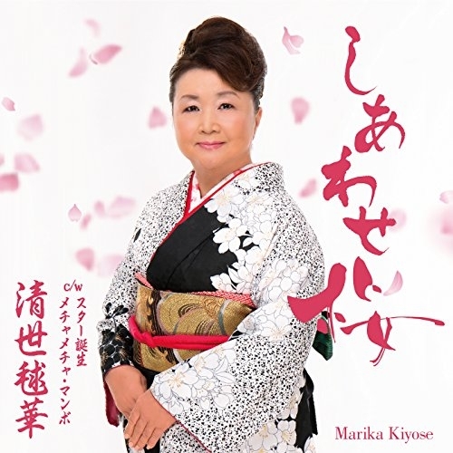 【送料無料】 CD/清世毬華/しあわせ桜 c/w スター誕生/メチャメチャ・マンボ/YZAC-15057