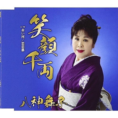 【送料無料】 CD/八神舞子/笑顔千両 c/w 赤い河/恋恋慕/YZAC-15058