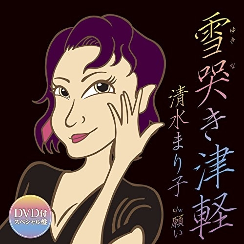 【送料無料】 CD/清水まり子/雪哭き津軽 c/w 願い (CD+DVD) (スペシャル盤)/YZAC-15059