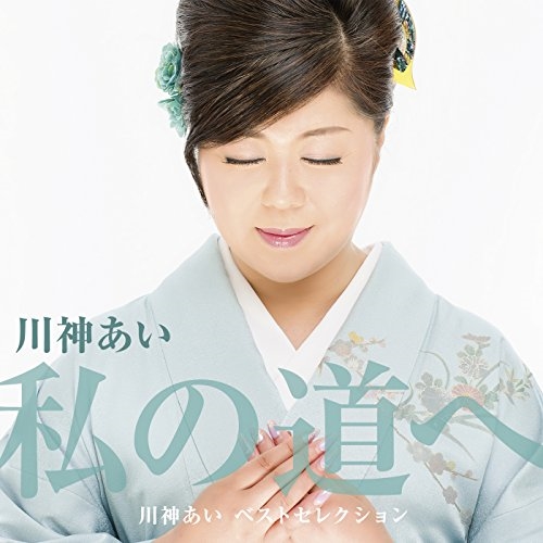 【送料無料】 CD/川神あい/デビュー30周年記念ベストアルバム「私の道へ」/YZAC-5002