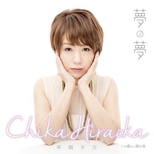 【送料無料】 CD/平岡チカ/夢の夢 C/W 蒼より碧き海/YZAC-15060
