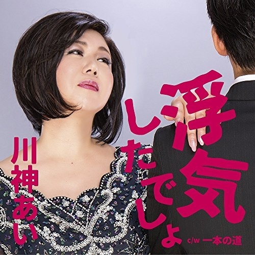 【送料無料】 CD/川神あい/浮気したでしょ C/W 一本の道/YZAC-15061