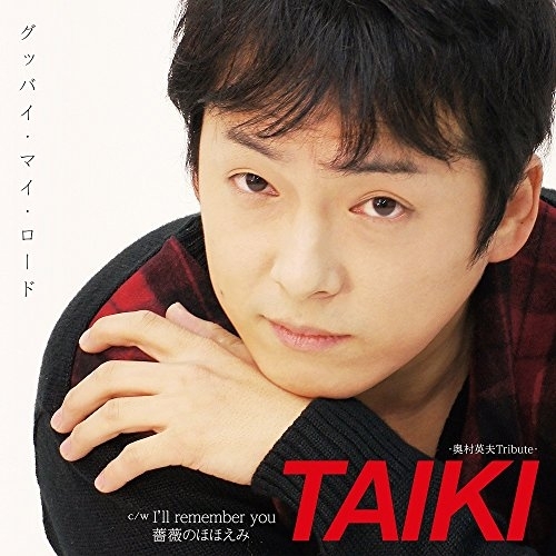 【送料無料】 CD/TAIKI/グッバイ・マイ・ロード C/W I'll remember you C/W 薔薇のほほえみ/YZAC-15062