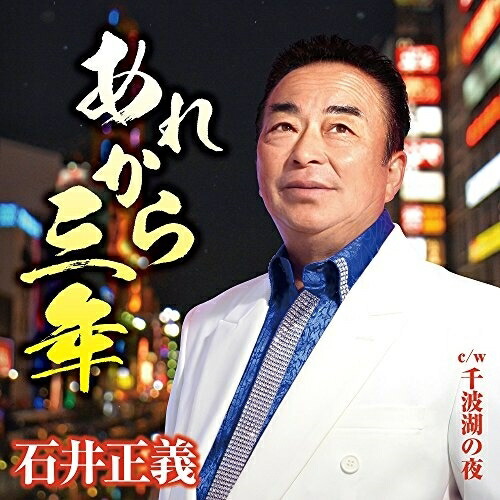【送料無料】 CD/石井正義/あれから三年 C/W 千波湖の夜/YZAC-15063