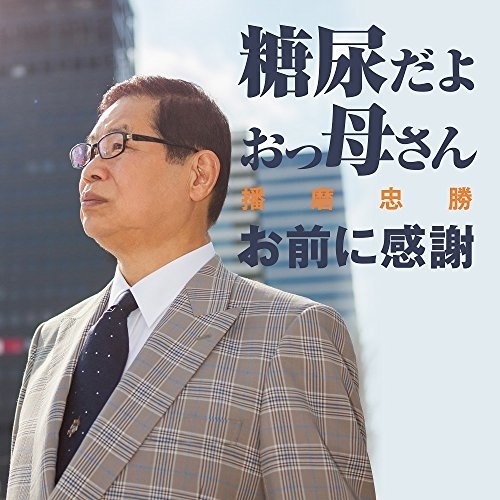 【送料無料】 CD/播磨忠勝/糖尿だよおっ母さん/お前に感謝/YZAC-15064