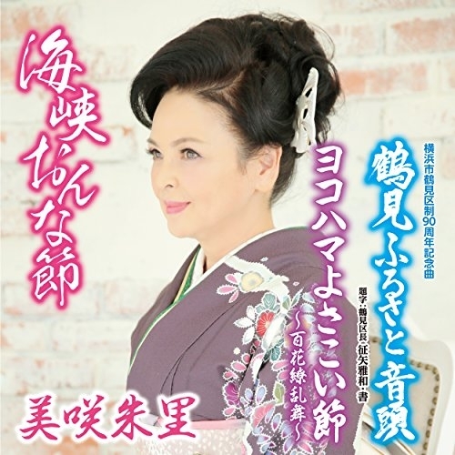 【送料無料】 CD/美咲朱里/海峡おんな節 c/w 鶴見ふるさと音頭/ヨコハマよさこい節～百花繚乱舞～/YZAC-15065
