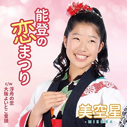 【送料無料】 CD/美空星/能登の恋まつり C/W 浮舟の恋/大阪よいとこ音頭/YZAC-15066