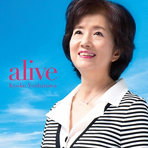 【送料無料】 CD/吉沢京子/alive/YZAC-3