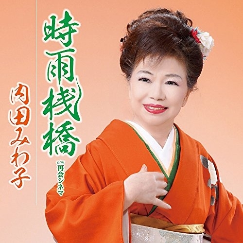 【送料無料】 CD/内田みわ子/時雨桟橋 C/W 再会シネマ/YZAC-15067