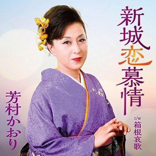 【送料無料】 CD/芳村かおり/新城恋慕情 C/W 箱根哀歌/YZAC-15068