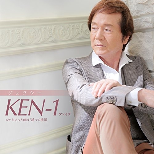 【送料無料】 CD/KEN-1/ジェラシー C/W ちょっと前は/誘って横浜/YZAC-15069
