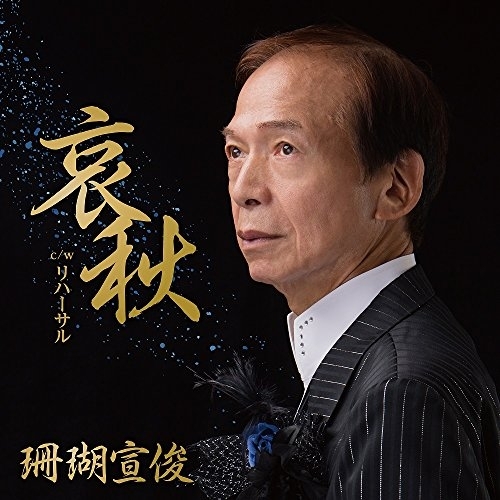 【送料無料】 CD/珊瑚宣俊/哀秋 C/W リハーサル/YZAC-15070