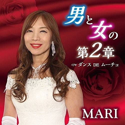 【送料無料】 CD/MARI/男と女の第2章 C/W ダンス DE ムーチョ/YZAC-15071