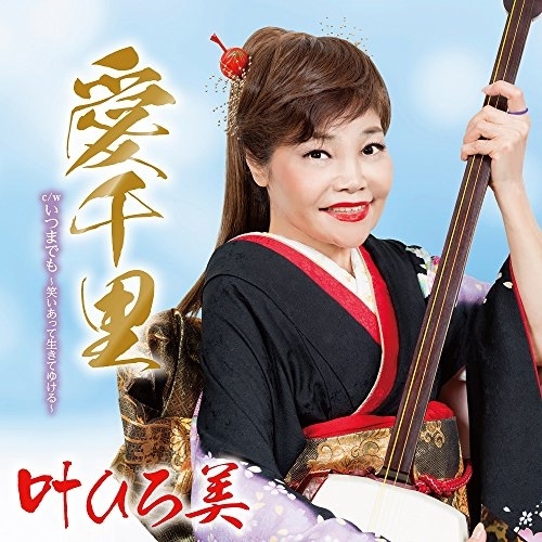 【送料無料】 CD/叶ひろ美/愛千里 C/W いつまでも ~笑いあって生きてゆける~/YZAC-15072