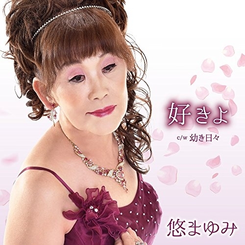 【送料無料】 CD/悠まゆみ/好きよ C/W 幼き日々/YZAC-15073