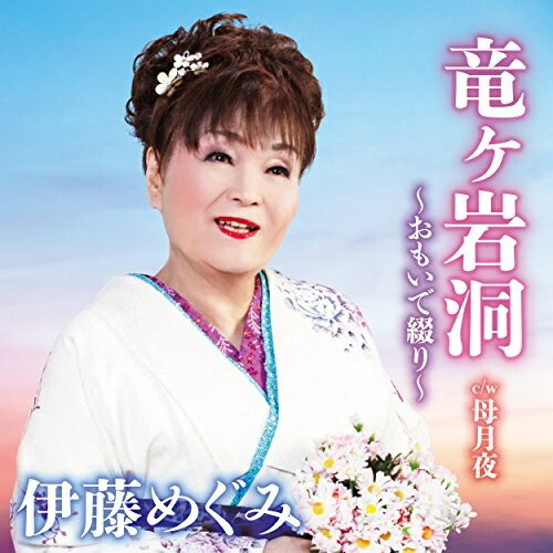 【送料無料】 CD/伊藤めぐみ/竜ヶ岩洞 ~おもいで綴り~ C/W 母月夜/YZAC-15075