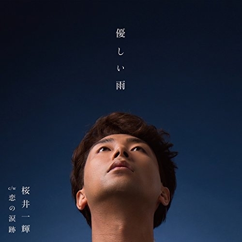 【送料無料】 CD/桜井一輝/優しい雨 C/W 恋の涙跡/YZAC-15076